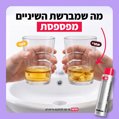 GlowID - מי פה להלבנה וריח רע