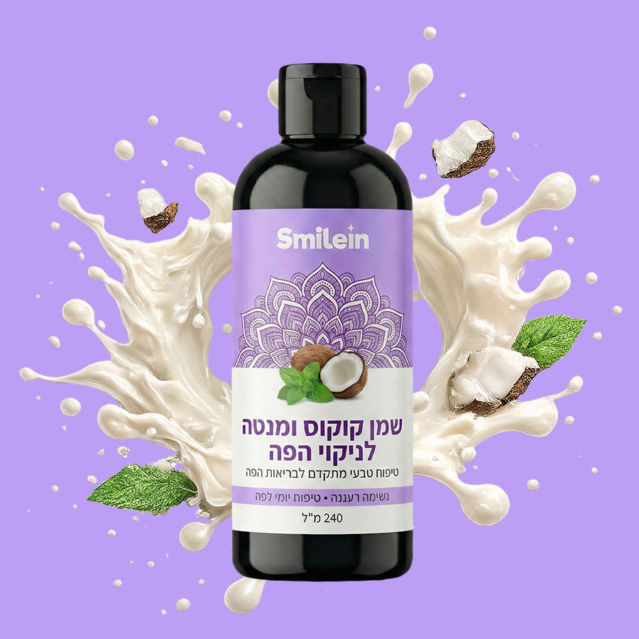 שמן טבעי לחיוך בריא